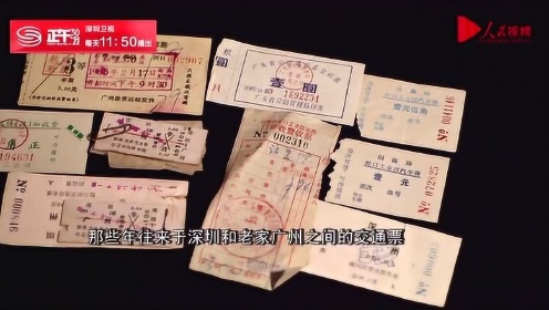 改革开放进程中的深圳故事：那些年的票证和一代人的记忆