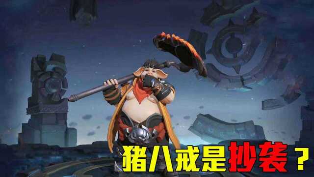 王者荣耀:猪八戒这次又抄的谁?除了英雄联盟,这次还有dota!