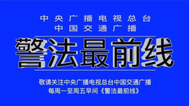 视频 警法最前线:北京北五环早高峰,为躲避处罚居然变造号牌