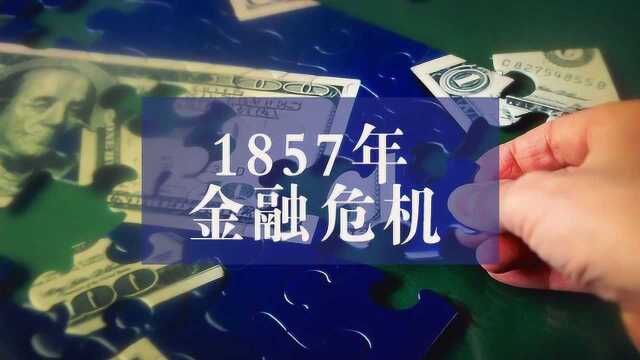 《记录商界之储说》:“金融危机”系列之1857危机影响