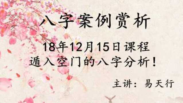 18年12月15日课程:遁入空门的八字分析!