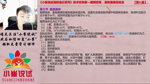 小崔说试22集:消防工程师易燃液体的6种特性,一道选择题