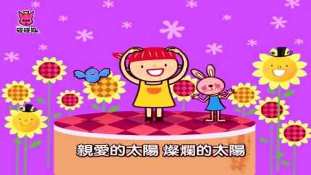 碰碰狐儿歌:亲爱的太阳 儿歌舞蹈