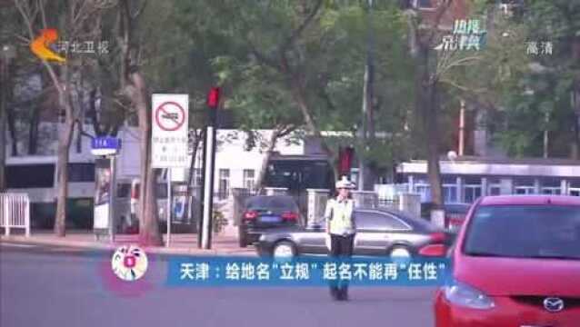 外国名字不能用了!天津:给地名“立规”,起名不能再“任性”