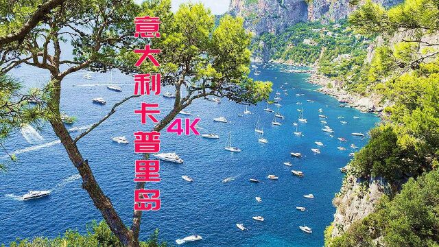 令人向往的,浪漫意大利卡普里岛高清航拍,阿方环球旅行163