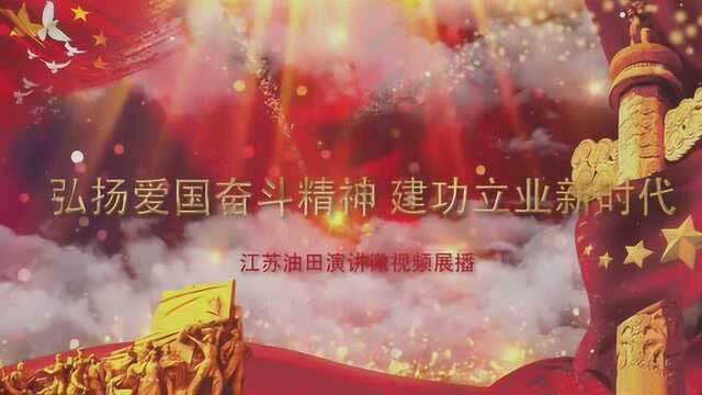 江苏油田爱国演讲微视频1