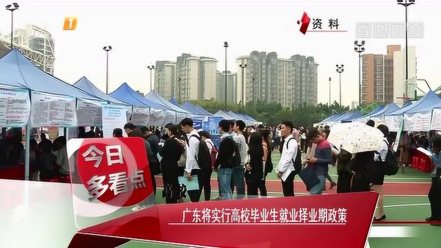 高校:广东将实行高校毕业生就业择业期政策