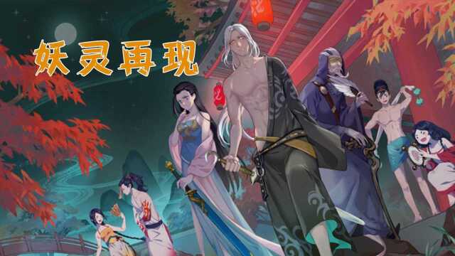 神都夜行录:妖魔狂舞,妖灵再现!