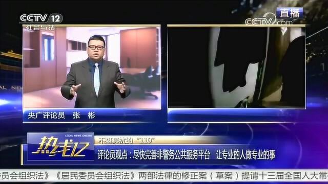 不堪其扰的“110” 评论员