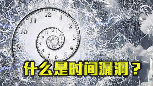 什么是时间漏洞?科学家:重力或使时间变慢,时间停滞理论可行!