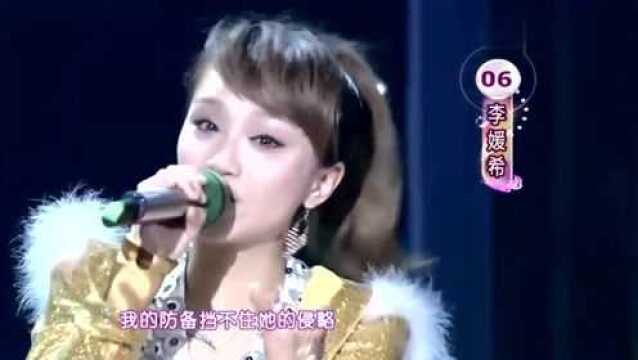 重温《超级女声》李媛希演唱《她的眼泪》,唱功了得,很好听!