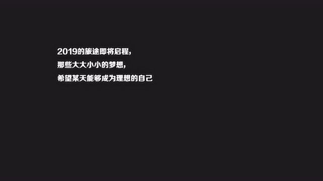 德胜学校20182019跨年专题片《不负此程》