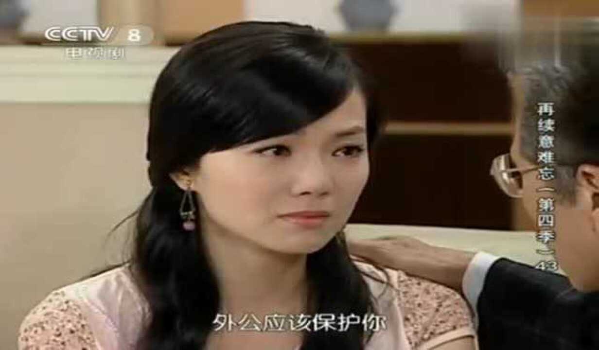 再续意难忘由于文华对外公动手婷婷感到很自责而外公这样说