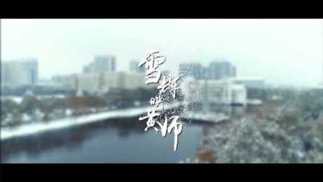 岁末迎新 2018 黄冈师范学院大雪纷飞ⷩ›꨾‰映黄师