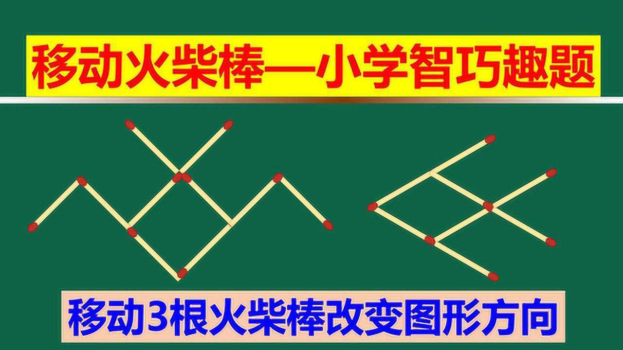 趣味数学,只允许移动3根火柴棒,改变蝴蝶图形及鱼头鱼尾的方向_高清
