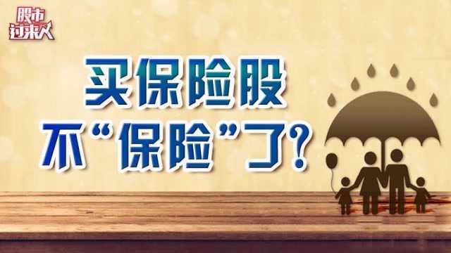 新华保险闪崩 买保险股不“保险”了?