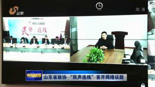 山东新闻联播:山东省政协“民声连线”首开网络议政