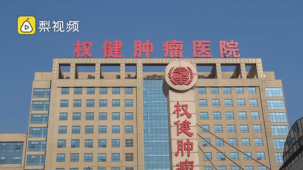 探访权健天津总部:肿瘤医院大门紧闭,一条商业街都关门了