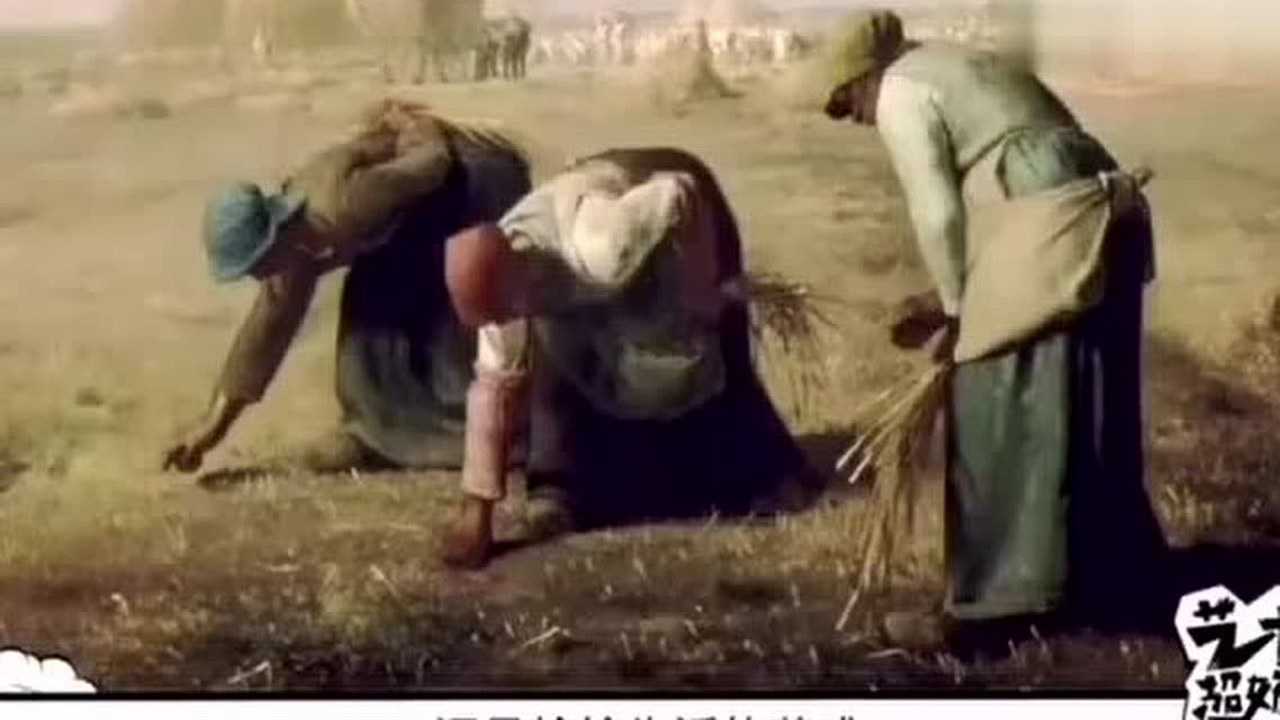 解读米勒的《拾穗者》_腾讯视频