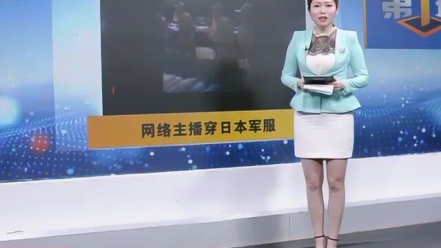 济南网络主播为提升人气,竟穿日本军服招摇过市,网友:道德底线呢