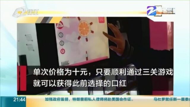 口红机套路:吐30支赚八千 概率可由商家设定