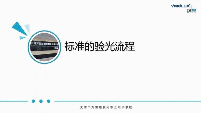 万里路视光微课程 第141期 标准的验光流程 武麟添