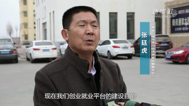 甘肃白银:让采煤沉陷区群众“搬得出能致富”