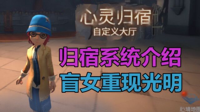 第五人格:盲女终于扔掉了拐杖!新版心灵归宿系统介绍