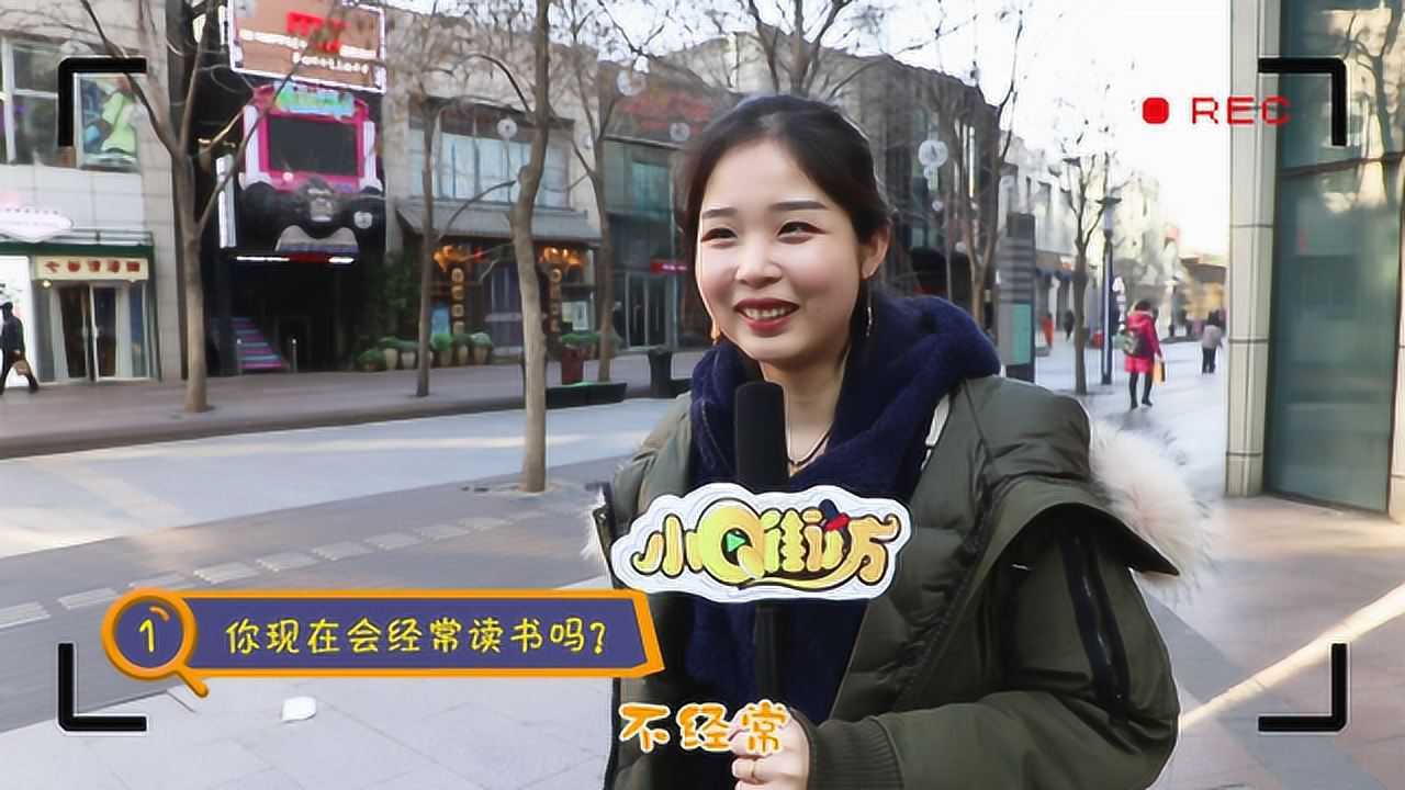 小q街访：你上一次认真读一本书是什么时候？ 腾讯视频