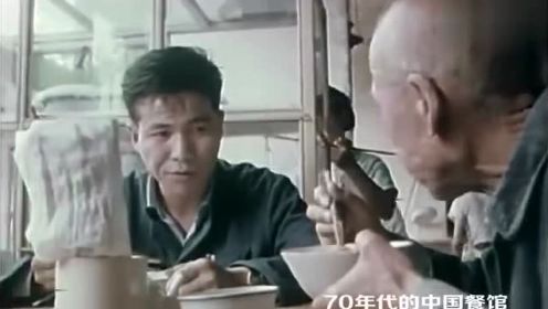 80年代的中国餐馆-来自安东尼奥尼纪录片《中国》