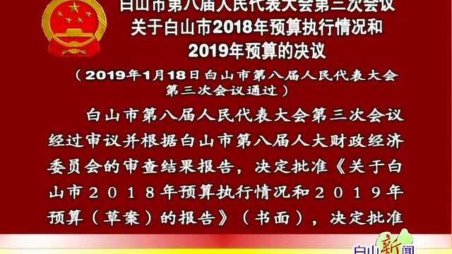 8白山市2018年和2019年