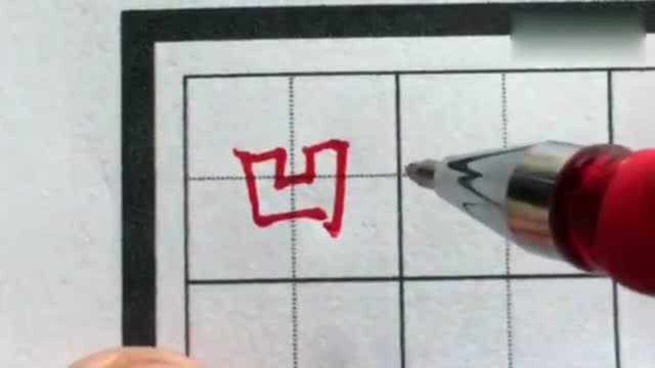 凹字的笔顺原来是这样的，你写对了吗？_高清1080P在线观看平台_腾讯视频