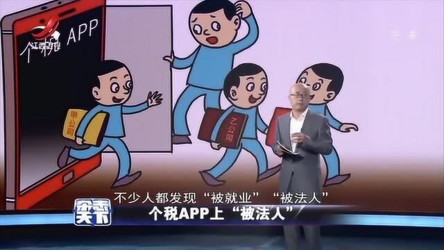 个税APP上“被法人”,有人莫名其妙成企业股东和4家企业监事