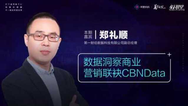 《名人讲堂》数据洞察商业 营销联袂CBNData