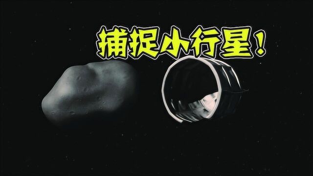 中国“摘星”计划,预计在2034年,把小行星带回地球!