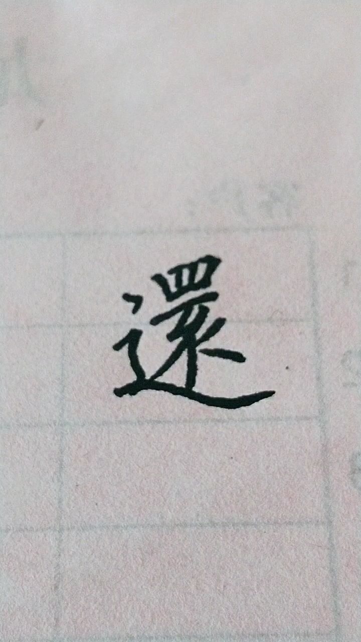 还字的繁体字写法