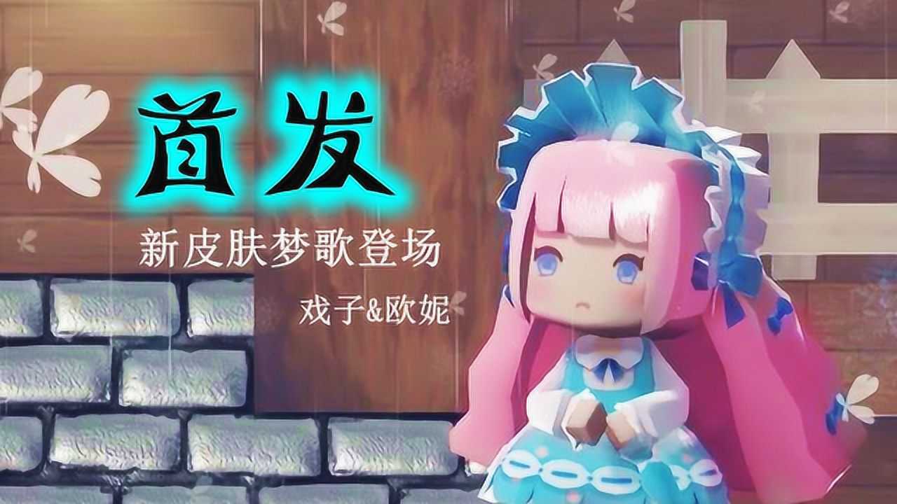 迷你世界舞蹈首发新皮肤洛丽塔梦歌登场软萌妹子超可爱