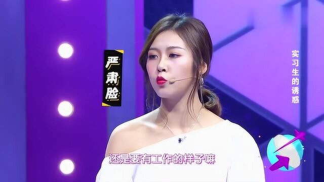 实习小女生“诱惑”男友,漂亮女老板忍无可忍,现场倾诉情感烦恼!