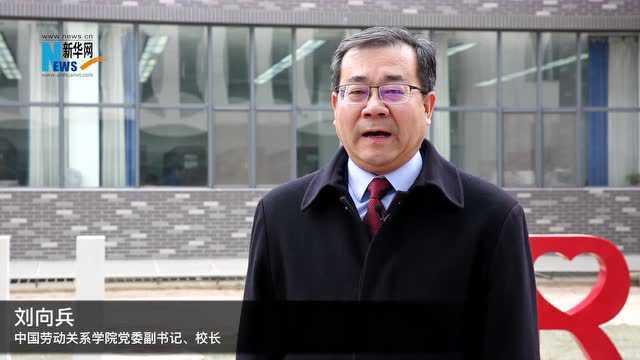 中国劳动关系学院校长刘向兵:抒写2019年学校发展新篇章