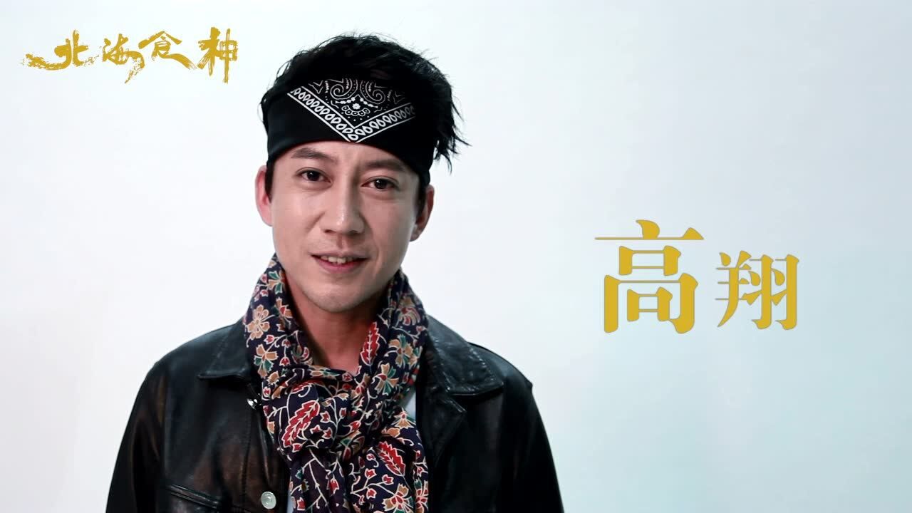 《北海食神》演员特辑 演员高翔  痞帅"何弼"