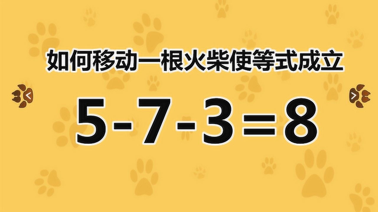 动动脑,简单有趣的数学题5-7-3=8,要移动一个火柴使等式成立哦