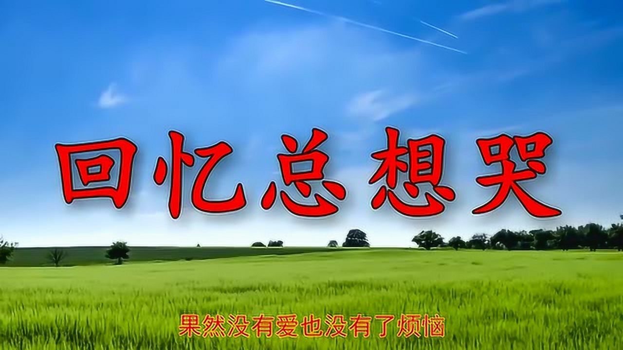 优美的歌曲回忆总想哭深情款款深陷其中