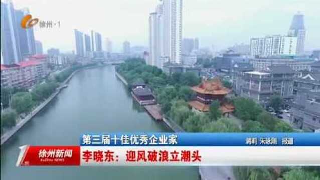 第三届十佳优秀企业家 李晓东:迎风破浪立潮头