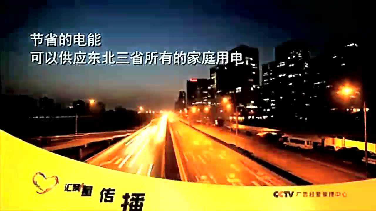 cctv央视公益广告节约无小事节电篇