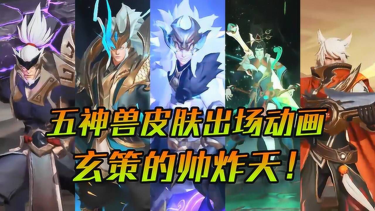王者荣耀五神兽皮肤出场动画展示百里玄策传说皮肤帅到炸裂