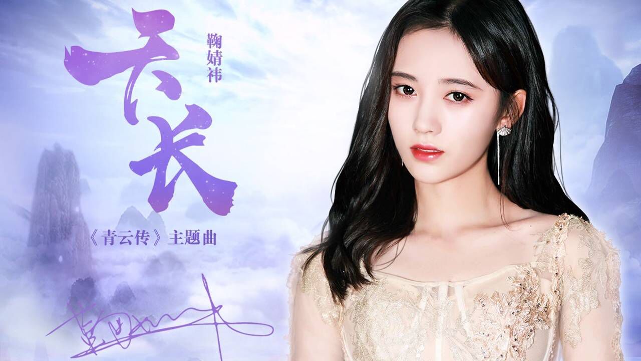 acg音乐鞠婧祎天长青云传主题曲