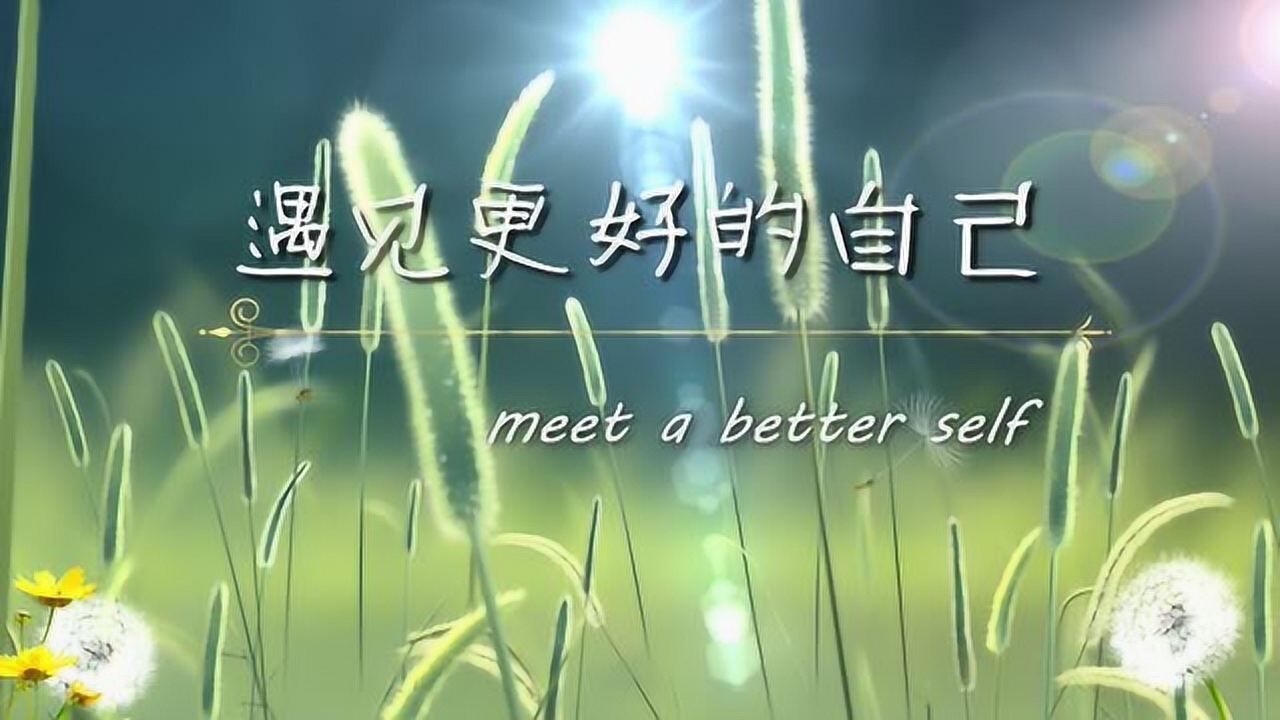 遇见更好的自己(法迈生医学)