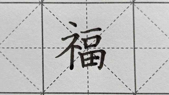 福字写法详解