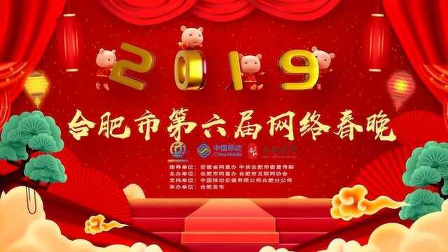 2019网络春晚