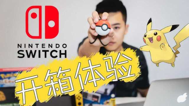 开箱体验任天堂Switch精灵宝可梦Go,值不值得买?